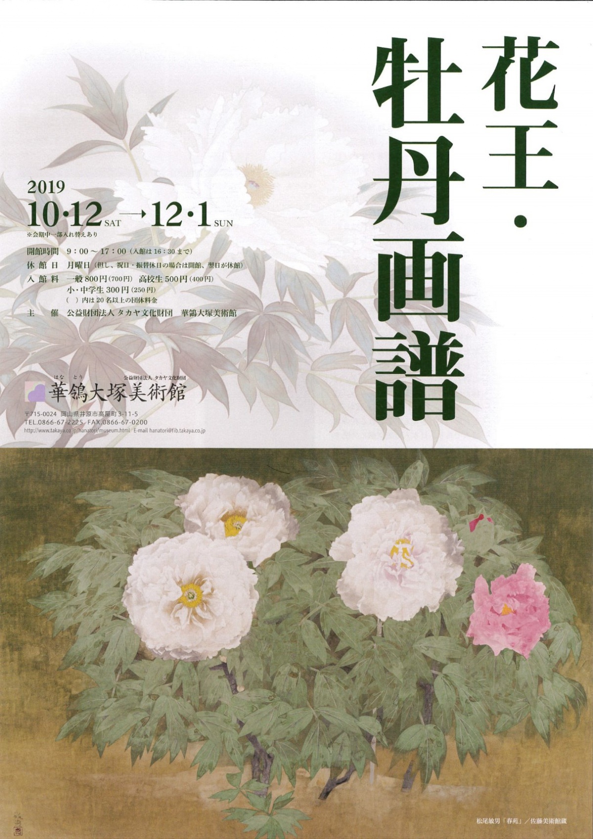 開館25周年記念展 花王 牡丹画譜 展覧会 公益財団法人タカヤ文化財団