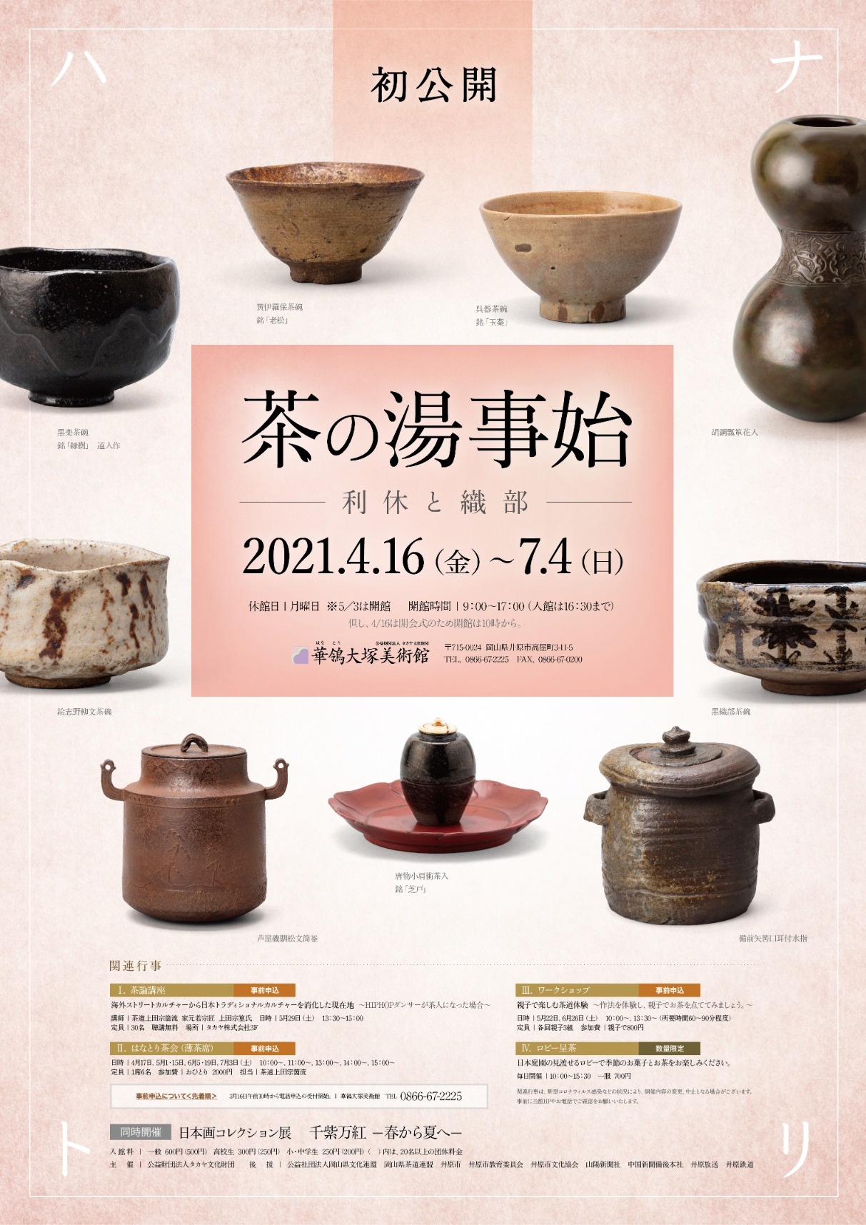 初公開「茶の湯事始－利休と織部－展」 | 展覧会 | 公益財団法人タカヤ