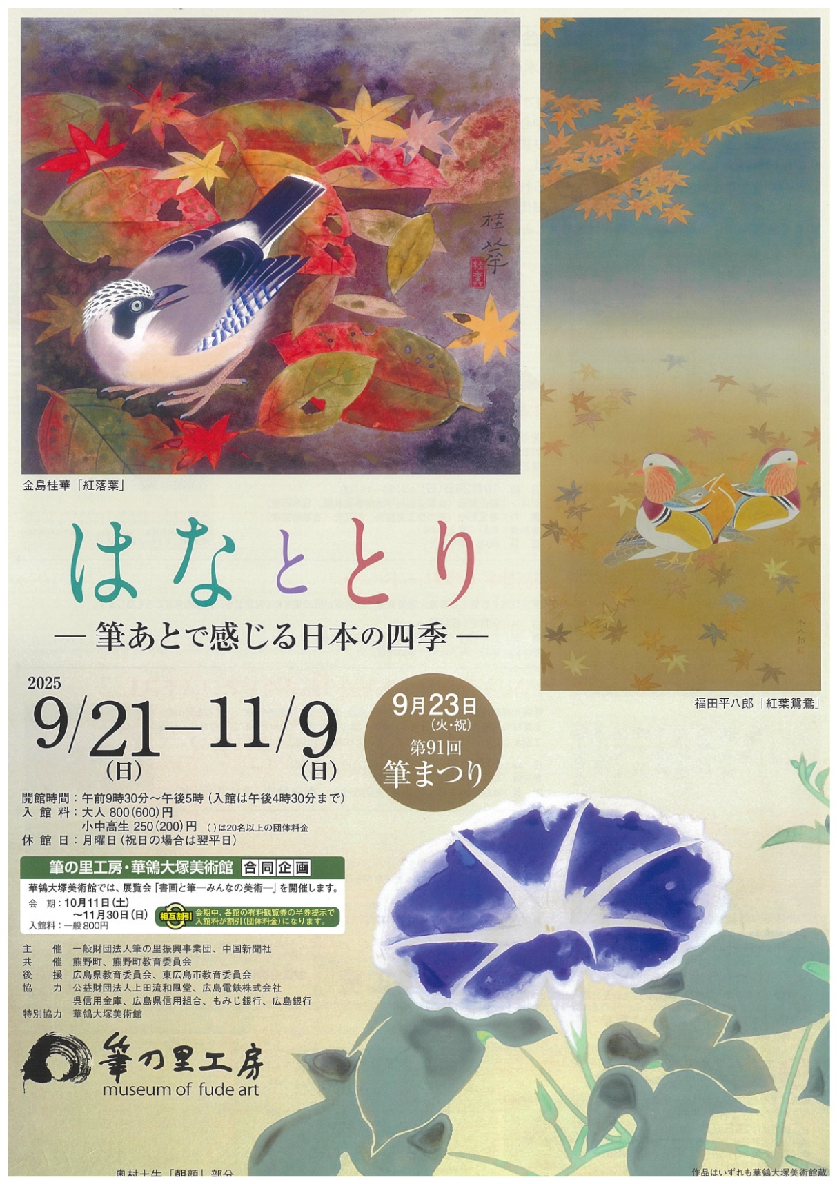 筆の里工房・華鴒大塚美術館 合同企画 | その他 | 公益財団法人タカヤ